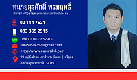 ทนายสุรศักดิ์ พรมฤทธิ์